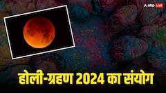 Holi 2024: होली और चंद्र ग्रहण एक ही दिन, जानें इस विशेष दिन पर ध्यान रखने वाली बातें