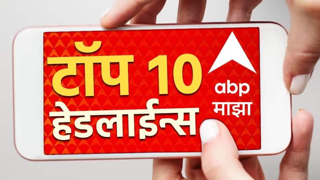 ABP Majha Top 10 Headlines : ABP माझा टॉप 10 हेडलाईन्स | 11 मार्च 2024 | सोमवार abp majha top 10 headlines 11 March 2024 Monday latest Marathi news update ABP Majha Top 10 Headlines : ABP माझा टॉप 10 हेडलाईन्स | 11 मार्च 2024 | सोमवार