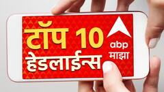 ABP Majha Top 10 Headlines : ABP माझा टॉप 10 हेडलाईन्स | 11 मार्च 2024 | सोमवार