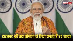 कौनसी है वो स्कीम, जिसमें करना होगा ये काम और अकाउंट में आ जाएंगे 70 लाख रुपये!