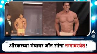 John Cena At Oscars : ऑस्करच्या मंचावर जॉन सीना पोहचला न्यूड अवस्थेत, काय झालं नेमकं? पाहा व्हिडीओ