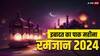 Ramadan 2024: सऊदी अरब के मदीना में मस्जिद-ए-नबवी में जायरीन और रोजेदारों के लिए क्या है इंतजाम? जानें