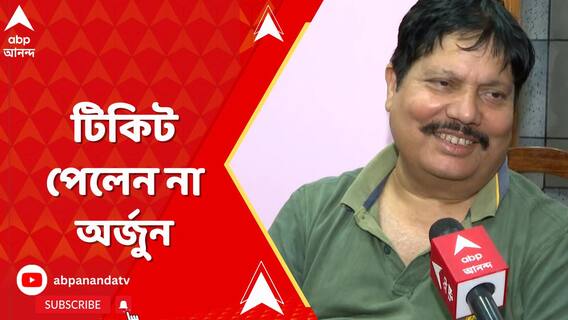 টিকিট পেলেন না অর্জুন, উগরে দিলেন ক্ষোভ