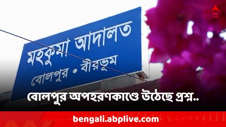 Birbhum Local News One ASI arrested in Bolepur Kidnapping Case Birbhum News: অপহরণকাণ্ডে বোলপুর থানার পুলিশের জালে 'এএসআই'