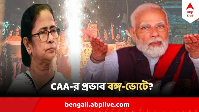 Citizenship Act CAA implemented ahead of Lok Sabha polls how can effect Bengal Poll CAA কার্যকর, বাংলার ভোটে কতটা প্রভাব ? কী বলছেন বিশেষজ্ঞরা ?