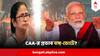 CAA কার্যকর, বাংলার ভোটে কতটা প্রভাব ? কী বলছেন বিশেষজ্ঞরা ?