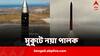 একসঙ্গে ছ’জায়গায় আঘাত হানতে MIRV প্রযুক্তি, আগের চেয়ে আরও ধারাল অগ্নি ৫ ক্ষেপণাস্ত্র