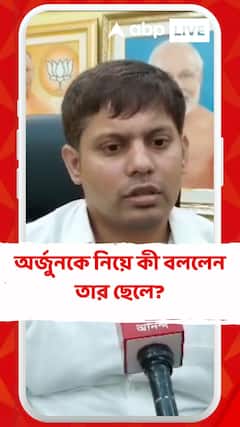 অর্জুনকে নিয়ে কী বললেন তার ছেলে?