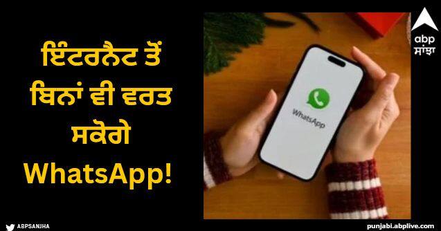 how to use whatsapp without internet here is the simple process know this trick WhatsApp Use: ਇੰਟਰਨੈਟ ਤੋਂ ਬਿਨਾਂ ਵੀ ਵਰਤ ਸਕੋਗੇ WhatsApp! ਅੱਜ ਹੀ ਜਾਣੋ ਇਹ ਆਸਾਨ ਤਰੀਕਾ