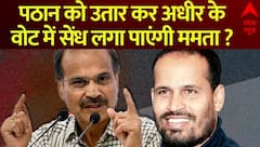 Loksabha Election 2024 : पठान को उतार कर अधीर के वोट में सेंध लगा पाएंगी ममता ? | TMC