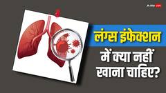 Lungs Infection: लंग्स इन्फेक्शन में क्या खाना चाहिए और क्या नहीं, जानें