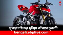 প্রিমিয়াম বাইক কিনতে চান ? ফিচার্স হোক বা দাম, চমকে দেবে ডুকাতির এই মডেল
