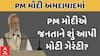 PM Modi | Ahmedabad | વંદે ભારત ટ્રેનને લીલી ઝંડી આપી જનતાને PM મોદીએ શું આપી ગેરંટી?