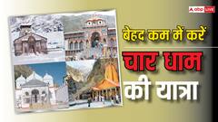 इंतजार खत्म अब एकदम सस्ते में करें चार धाम की यात्रा, फ्लाइट ट्रैवल और सारी सुविधा के बाद भी मात्रा इतना किराया