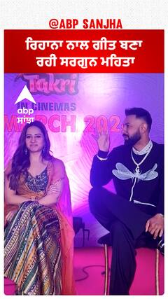 ਰਿਹਾਨਾ ਨਾਲ ਗੀਤ ਬਣਾ ਰਹੀ ਸਰਗੁਨ ਮਹਿਤਾ