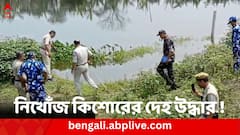 চাউমিন আনতে গিয়ে নিখোঁজ, পরে গলা কাটা দেহ উদ্ধার কিশোরের ! পোলবায় ভাঙচুর-উত্তেজনা