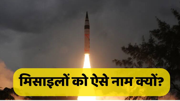 Mission Divyastra Agni Prithvi and Prahar how is a missile named कभी दिव्यास्त्र तो कभी अग्नि-पृथ्वी और प्रहार, आखिर कैसे रखा जाता है किसी मिसाइल का नाम?