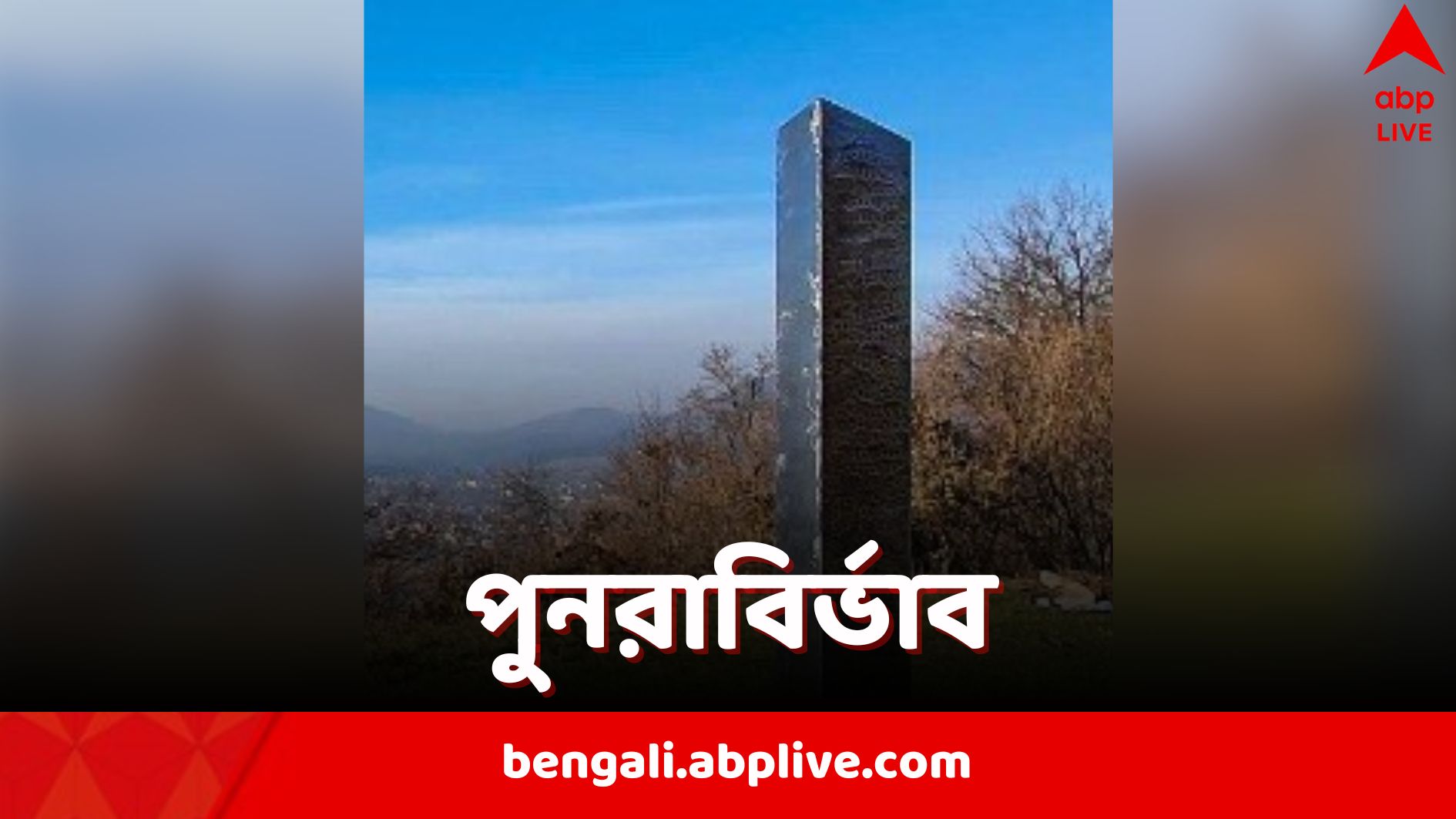 Monolith in Wales: পাহাড়ের মাথায় রহস্যজনক Monolith, ভিনগ্রহীদের কাজ, নাকি মঙ্গলগ্রহ থেকে বার্তা? শোরগোল