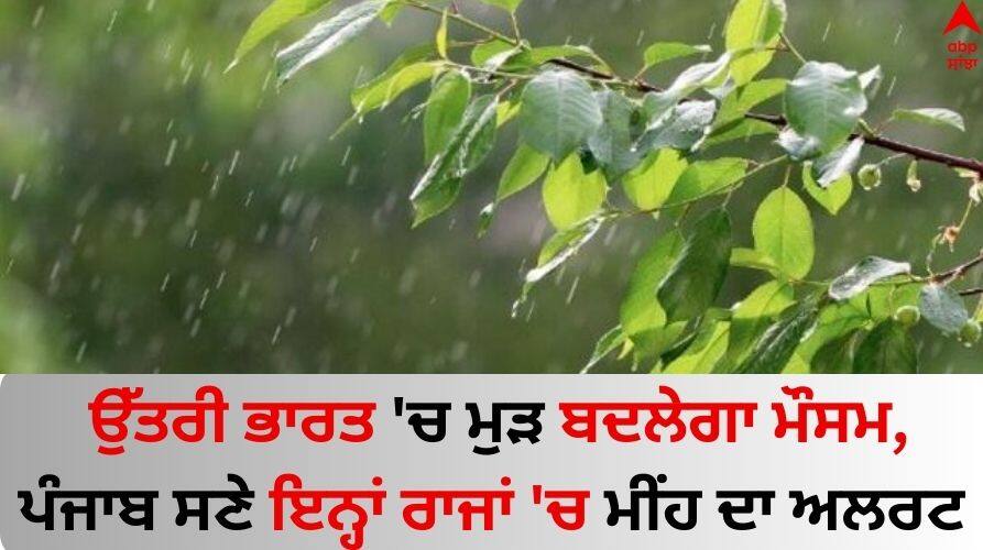 Weather-update-today-imd-alert-for-rain-in-north-india-and-punjab-snowfall-know-latest-update Weather Update Today: ਉੱਤਰੀ ਭਾਰਤ 'ਚ ਮੁੜ ਬਦਲੇਗਾ ਮੌਸਮ, ਪੰਜਾਬ ਸਣੇ ਇਨ੍ਹਾਂ ਰਾਜਾਂ 'ਚ ਮੀਂਹ ਦਾ ਅਲਰਟ