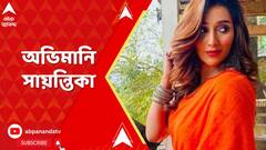 লোকসভা ভোটে তৃণমূলের টিকিট না পেয়ে অভিমানি সায়ন্তিকা বন্দ্যোপাধ্যায়
