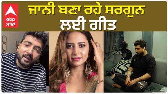 ਜਾਨੀ ਬਣਾ ਰਹੇ ਸਰਗੁਨ ਲਈ ਗੀਤ