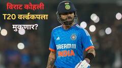 धीम्या खेळपट्टीच्या नावावर किंग कोहलीचा खेळ खल्लास? टी20 वर्ल्डकपला मुकण्याची शक्यता