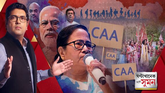ভোটের মুখে দেশজুড়ে কার্যকর হল নাগরিকত্ব আইন, প্রভাব পড়তে চলেছে বাংলার একাধিক আসনে?