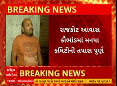 Rajkot News । આવાસ કૌભાંડમાં મનપાની કમિટીની તપાસ થઇ પૂર્ણ, જુઓ શું છે સમગ્ર વિગત?