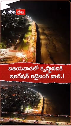 విజయవాడలో కృష్ణానదికి ఇరిగేషన్ రిటైనింగ్ వాల్.!