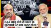 भारतीय मुस्लिमों पर सीएए का क्या होगा असर, क्या एनआरसी भी आएगा?