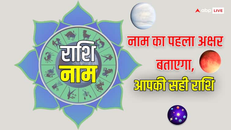 rashi name in Hindi & English know first letter of name is Aries or Pisces zodiac sign astro special Astro Tips: नाम का पहला अक्षर बताएगा आपकी राशि, राशिफल जानने में आती है दिक्कत तो यहां अभी करें क्लिक