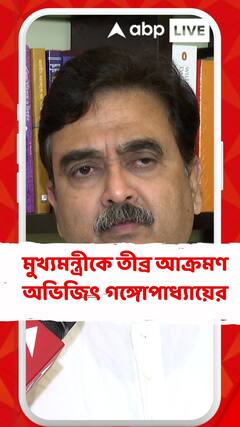 মুখ্যমন্ত্রীকে তীব্র আক্রমণ অভিজিৎ গঙ্গোপাধ্যায়ের