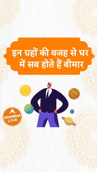 इन ग्रहों की वजह से घर में सब होते हैं बीमार Dharma Live