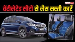 Cars With Ventilated Seats: चिलचिलाती धूप में सिर्फ AC से नहीं बनेगी बात, घर लाएं वेंटीलेटेड सीटों से लैस ये सस्ती कारें