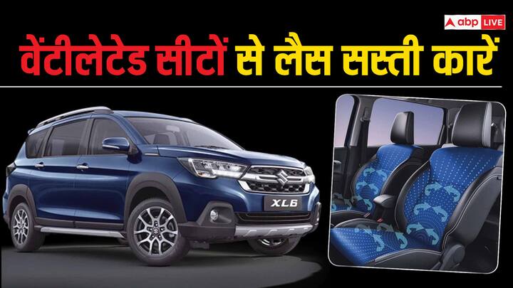 Cars With Ventilated Seats: गर्मी का मौसम आ रहा है और कार में लोगों को AC के अलावा ऐसी सीट भी चाहिए, जो गर्मी से राहत पहुंचाएं. यहां जानिए ऐसी सस्ती कारों के बारे में, जिनमें वेंटीलेटेड सीट भी है.