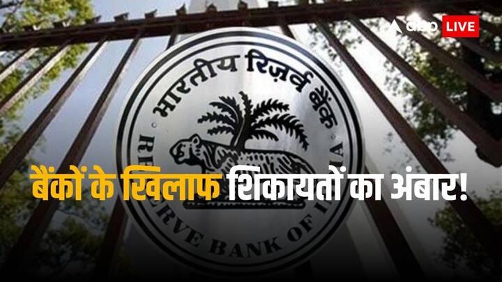 RBI ombudsman schemes complaints are rising against banks RBI Update: बैंकों के कस्टमर सर्विसेज के खिलाफ शिकायतों में तेज उछाल, मोबाइल और ई-बैंकिंग सर्विस निशाने पर