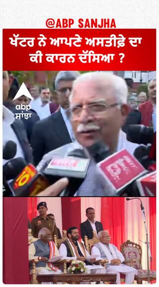 Manohar Lal Khattar| ਖੱਟਰ ਨੇ ਆਪਣੇ ਅਸਤੀਫ਼ੇ ਦਾ ਕੀ ਕਾਰਨ ਦੱਸਿਆ ?