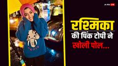 रश्मिका मंदाना की 'पिंक टोपी' ने खोली रिलेशनशिप की पोल