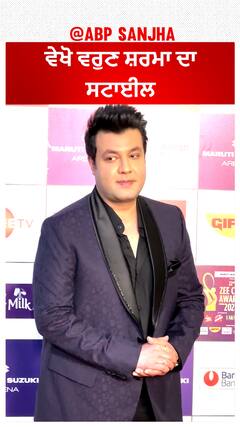 ਵੇਖੋ ਵਰੁਣ ਸ਼ਰਮਾ ਦਾ ਸਟਾਈਲ