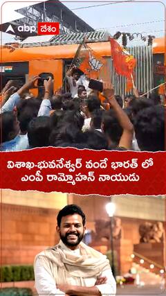 Rammohan Naidu Vande Bharath: కొత్తగా ప్రారంభించిన వందే భారత్ లో ప్రయాణించిన ఎంపీ రామ్మోహన్ నాయుడు