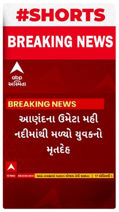 Anand News । આંકલાવના ઉમેટા મહી નદીમાંથી મળ્યો યુવકનો મૃતદેહ