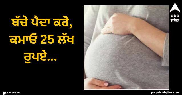 surrogacy advertisement in china sparks controversy prompts official Viral News: ਬੱਚੇ ਪੈਦਾ ਕਰੋ, ਕਮਾਓ 25 ਲੱਖ ਰੁਪਏ... ਕੰਪਨੀ ਦੀ ਅਜੀਬ ਪੇਸ਼ਕਸ਼ 'ਤੇ ਹੰਗਾਮਾ