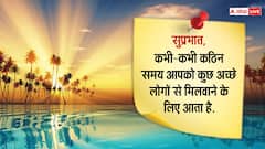 Good Morning Thoughts: भरोसे और उम्मीद से करें अपने दिन की शुरूआत, पढ़ें आज का सुविचार