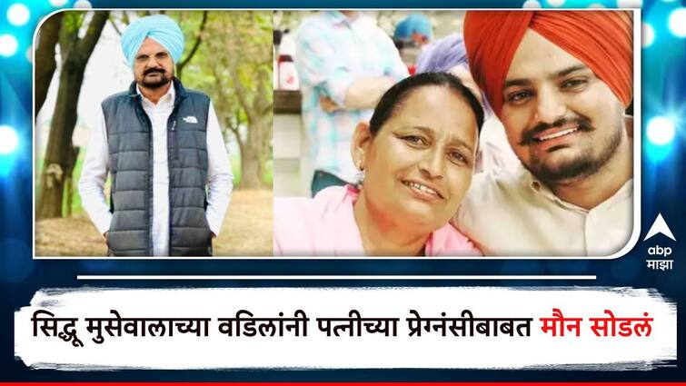 Sidhu Moose Wala father Balkaur Singh breaks his silence amid the pregnancy rumours of his wife Charan Kaur Sidhu Moose Wala :  सिद्धू मुसेवालाच्या वडिलांची सोशल पोस्ट व्हायरल; पत्नीच्या प्रेग्नंसीबाबत मौन सोडलं