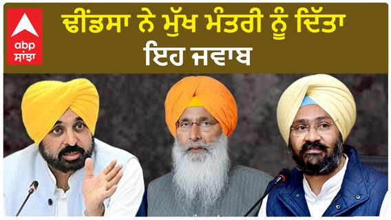 Parminder Dhindsa| ਢੀਂਡਸਾ ਨੇ ਮੁੱਖ ਮੰਤਰੀ ਨੂੰ ਦਿੱਤਾ ਇਹ ਜਵਾਬ