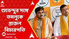 Abhijit Ganguly: তমলুকে প্রাক্তন বিচারপতিকে 'জয় শ্রী রাম' স্লোগানে বরণ | ABP Ananda LIVE
