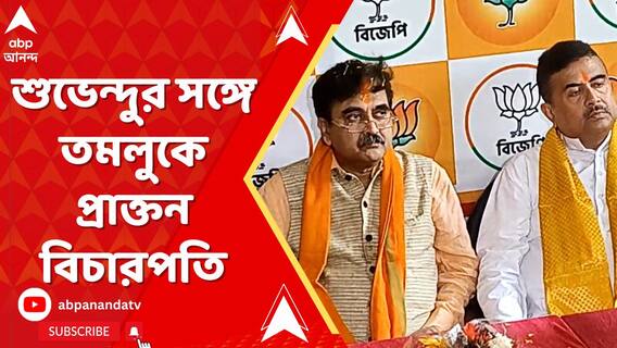 তমলুকে প্রাক্তন বিচারপতিকে 'জয় শ্রী রাম' স্লোগানে বরণ
