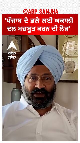 Parminder Dhindsa| 'ਪੰਜਾਬ ਦੇ ਭਲੇ ਲਈ ਅਕਾਲੀ ਦਲ ਮਜ਼ਬੂਤ ਕਰਨ ਦੀ ਲੋੜ'