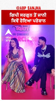 ਗਿਪੀ ਸਰਗੁਨ ਤੋਂ ਜਾਨੀ ਕਿਵੇਂ ਹੋਇਆ ਪਰੇਸ਼ਾਨ