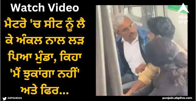 delhi metro two man started fighting over seat space video viral Viral Video: ਮੈਟਰੋ 'ਚ ਸੀਟ ਨੂੰ ਲੈ ਕੇ ਅੰਕਲ ਨਾਲ ਲੜ ਪਿਆ ਮੁੰਡਾ, ਕਿਹਾ 'ਮੈਂ ਝੁਕਾਂਗਾ ਨਹੀਂ' ਅਤੇ ਫਿਰ...